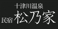 十津川温泉民宿松乃家